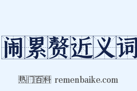 闹累赘近义词是什么意思的图片